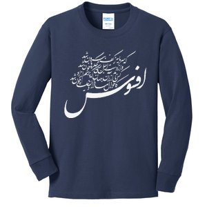 KhayyamS Calligraphy Afsoos! Alas! Kids Long Sleeve Shirt