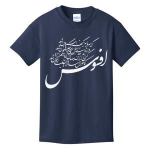 KhayyamS Calligraphy Afsoos! Alas! Kids T-Shirt