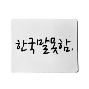 Korean Language Hangul Funny Phrase I Dont Speak Korean Mousepad