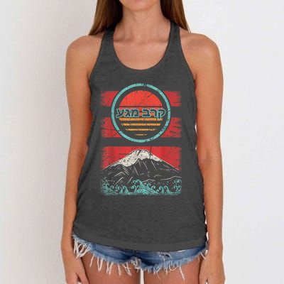 Krav Maga Hebrew Retro 80s Style Women's Knotted Racerback Tank