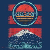 Krav Maga Hebrew Retro 80s Style T-Shirt