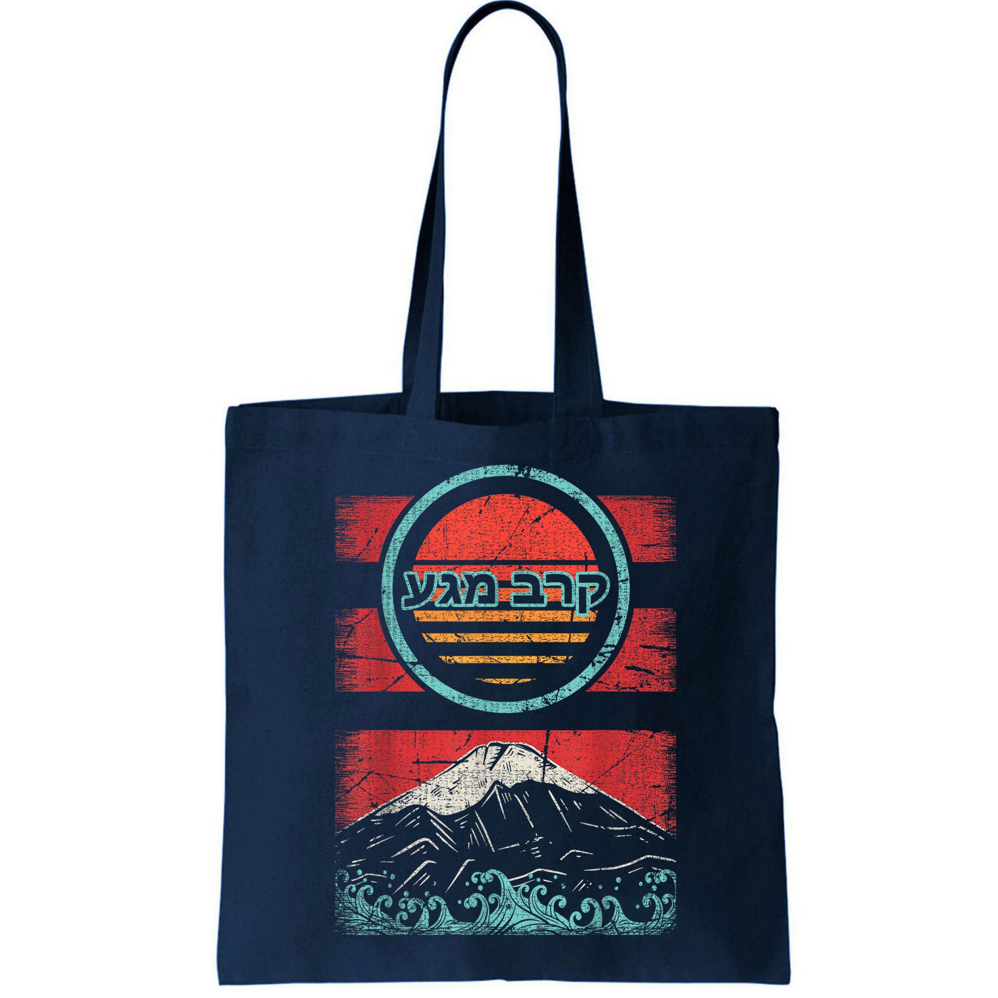 Krav Maga Hebrew Retro 80s Style Bag