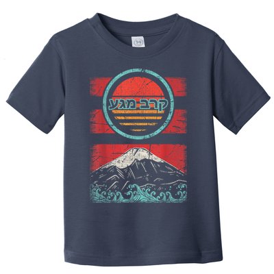 Krav Maga Hebrew Retro 80s Style Toddler T-Shirt