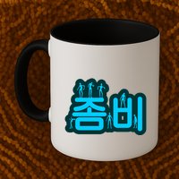 Korean Script Zombies Mug