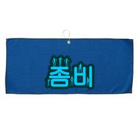 Korean Script Zombies Large Microfiber Waffle Golf Towel