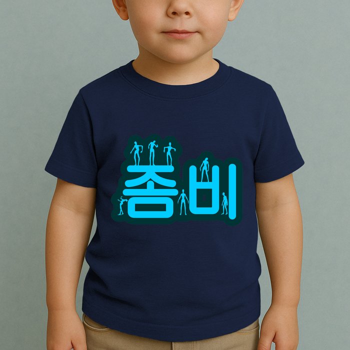 Korean Script Zombies Toddler T-Shirt