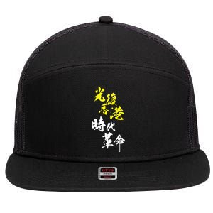 Liberate Hong Kong 7 Panel Mesh Trucker Snapback Hat