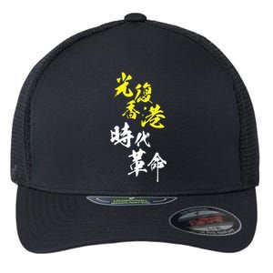 Liberate Hong Kong Flexfit Unipanel Trucker Cap