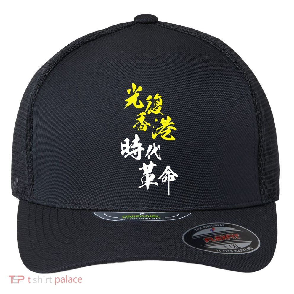 Liberate Hong Kong Flexfit Unipanel Trucker Cap