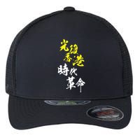 Liberate Hong Kong Flexfit Unipanel Trucker Cap