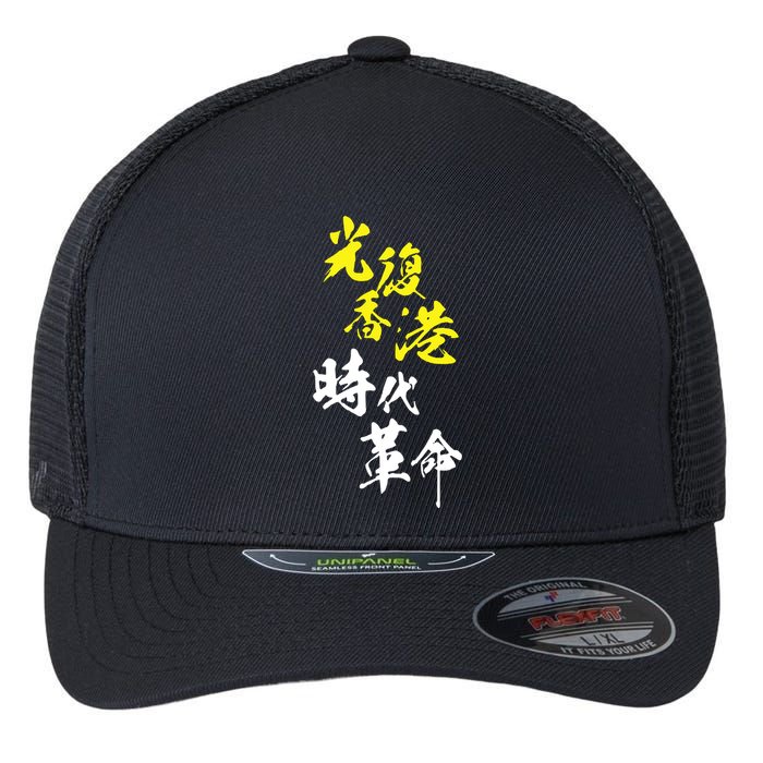 Liberate Hong Kong Flexfit Unipanel Trucker Cap
