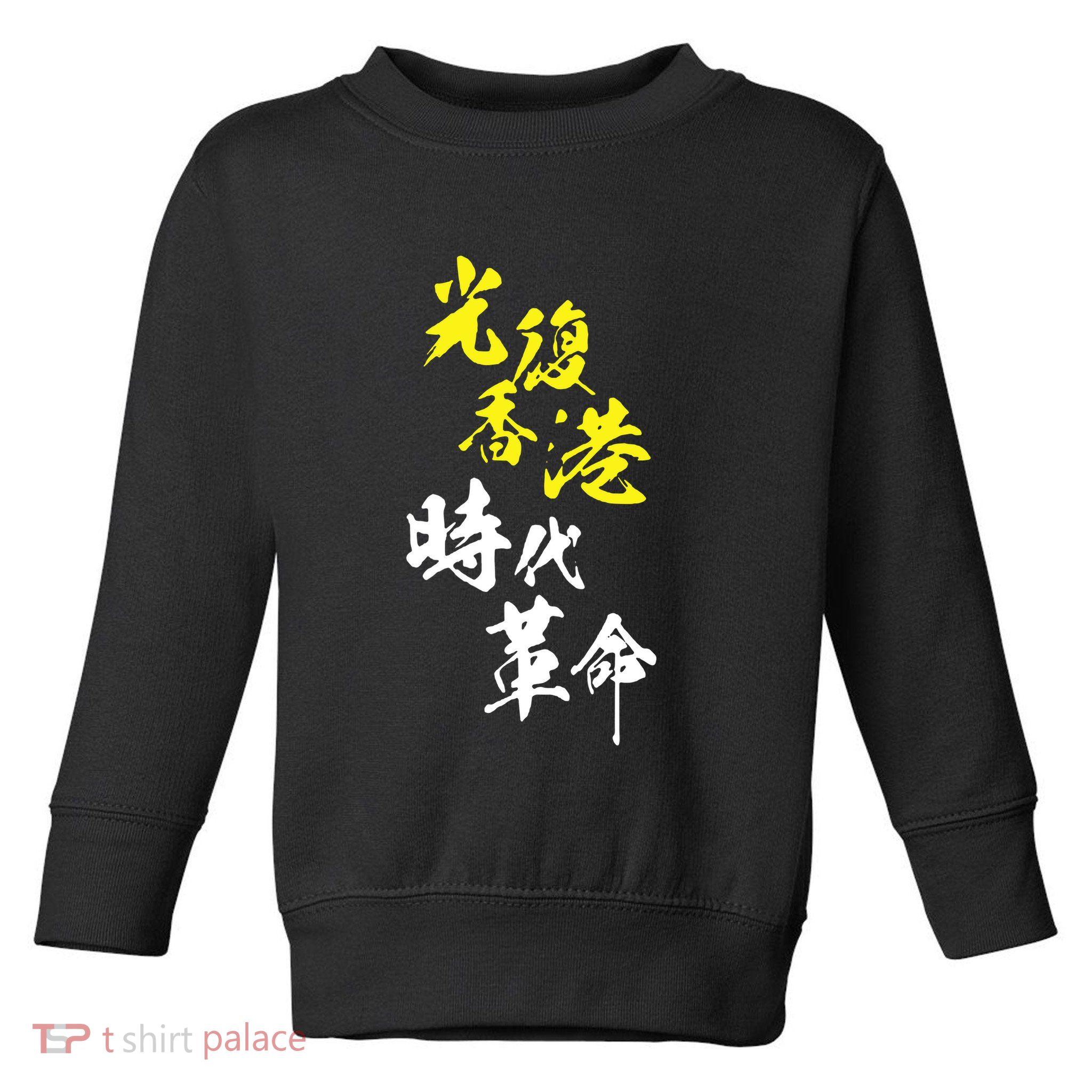 Liberate Hong Kong Toddler Sweatshirt