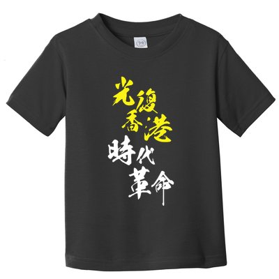Liberate Hong Kong Toddler T-Shirt