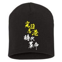 Liberate Hong Kong Short Acrylic Beanie