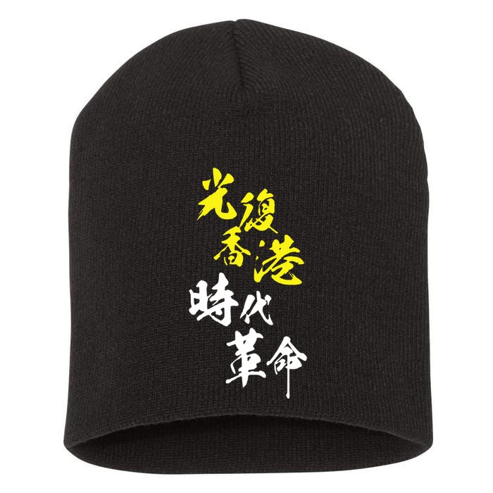 Liberate Hong Kong Short Acrylic Beanie