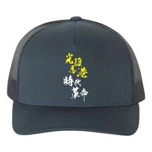 Liberate Hong Kong Yupoong Adult 5-Panel Trucker Hat