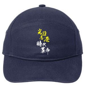 Liberate Hong Kong 7-Panel Snapback Hat