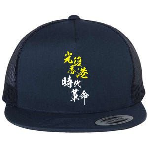 Liberate Hong Kong Flat Bill Trucker Hat