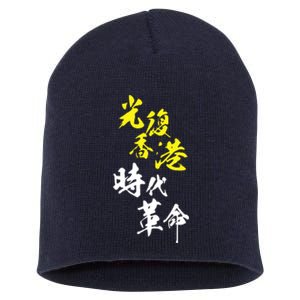 Liberate Hong Kong Short Acrylic Beanie