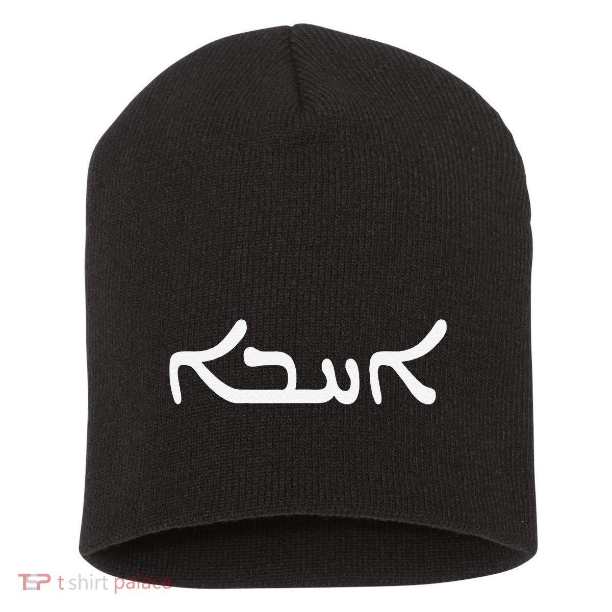 Love In Aramaic As Used By Jesus Unique Christian Gift Short Acrylic Beanie