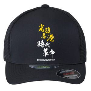 Liberate Free Hong Kong Revolution Flexfit Unipanel Trucker Cap