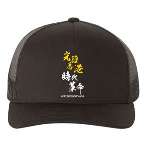 Liberate Free Hong Kong Revolution Yupoong Adult 5-Panel Trucker Hat