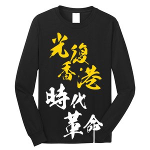 Liberate Free Hong Kong Revolution Long Sleeve Shirt