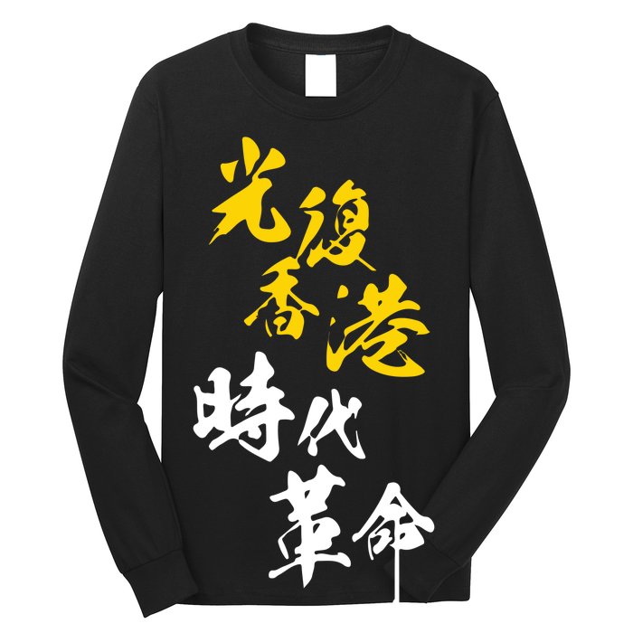 Liberate Free Hong Kong Revolution Long Sleeve Shirt