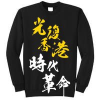 Liberate Free Hong Kong Revolution Sweatshirt