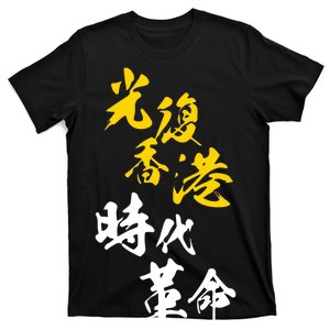 Liberate Free Hong Kong Revolution T-Shirt