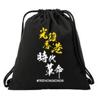 Liberate Free Hong Kong Revolution Drawstring Bag
