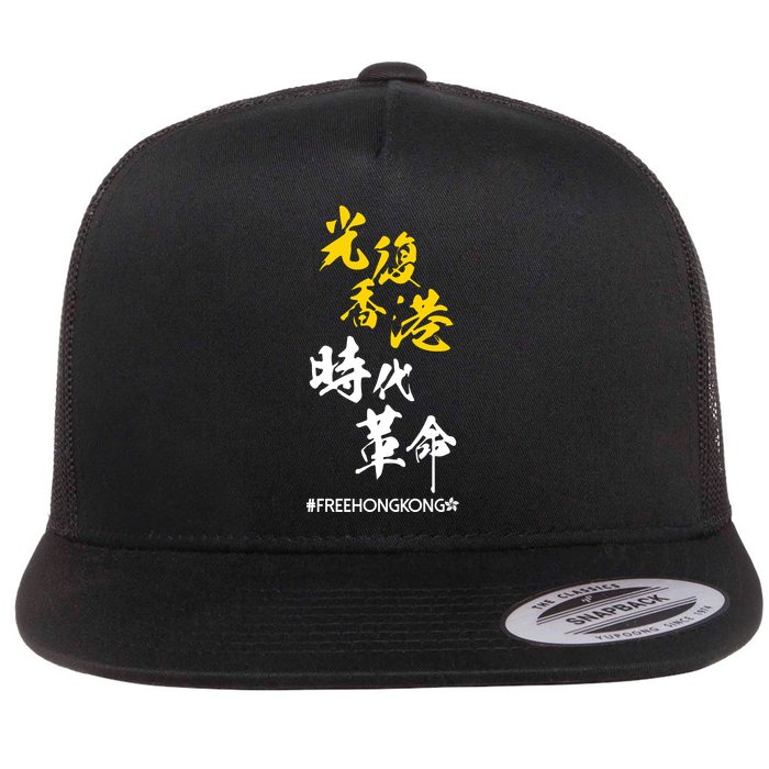 Liberate Free Hong Kong Revolution Flat Bill Trucker Hat