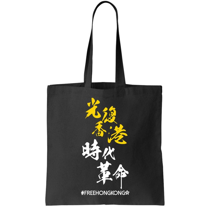 Liberate Free Hong Kong Revolution Bag