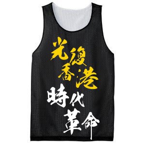 Liberate Free Hong Kong Revolution Mesh Reversible Basketball Jersey Tank