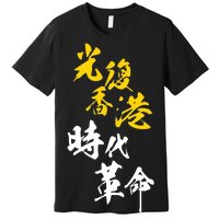 Liberate Free Hong Kong Revolution Premium T-Shirt