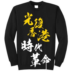 Liberate Free Hong Kong Revolution Tall Sweatshirt