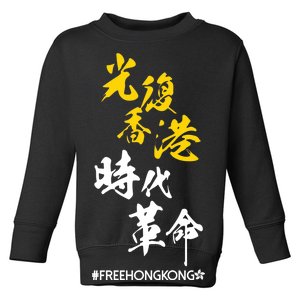 Liberate Free Hong Kong Revolution Toddler Sweatshirt