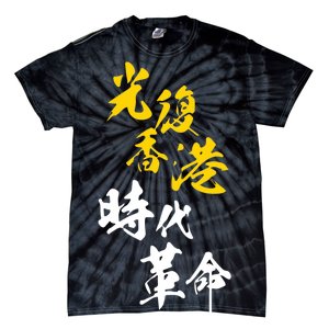 Liberate Free Hong Kong Revolution Tie-Dye T-Shirt