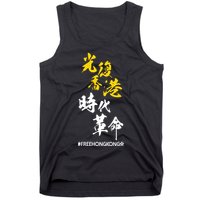 Liberate Free Hong Kong Revolution Tank Top