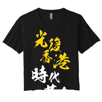 Liberate Free Hong Kong Revolution Women's Crop Top Tee