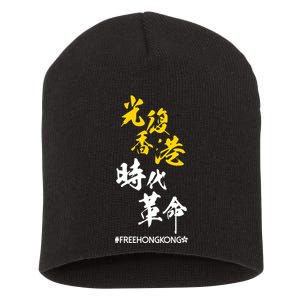 Liberate Free Hong Kong Revolution Short Acrylic Beanie