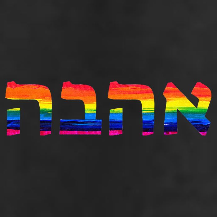 Love In Hebrew Ahava Israeli Hebrews Pride Jewish Hat