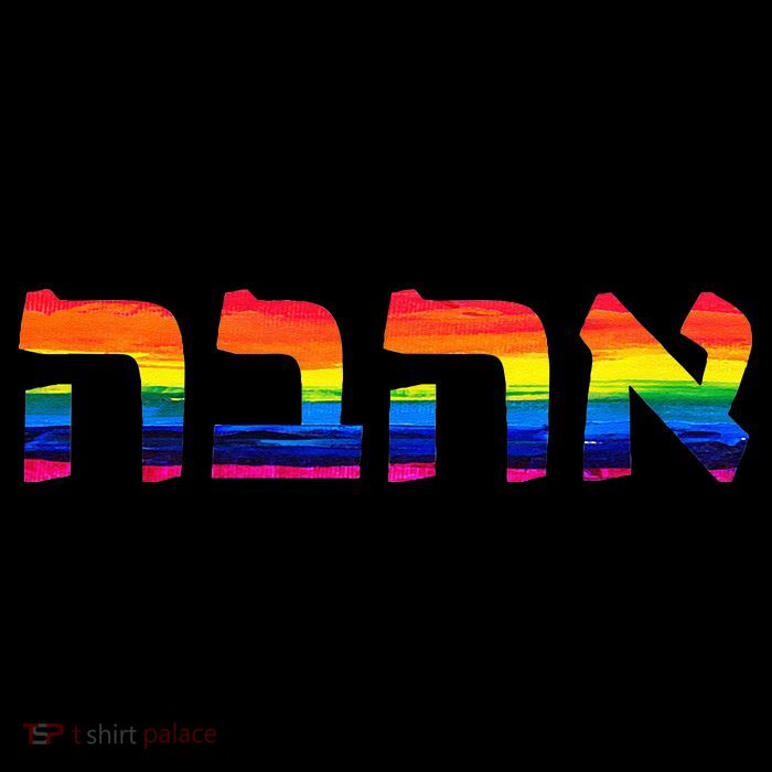 Love In Hebrew Ahava Israeli Hebrews Pride Jewish Tank Top