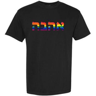 Love in Hebrew Ahava Israeli Hebrew's Pride Jewish Garment-Dyed Heavyweight T-Shirt