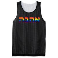 Love in Hebrew Ahava Israeli Hebrew's Pride Jewish Mesh Reversible Basketball Jersey Tank