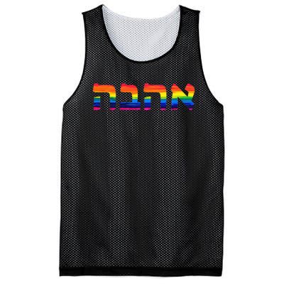 Love in Hebrew Ahava Israeli Hebrew's Pride Jewish Mesh Reversible Basketball Jersey Tank