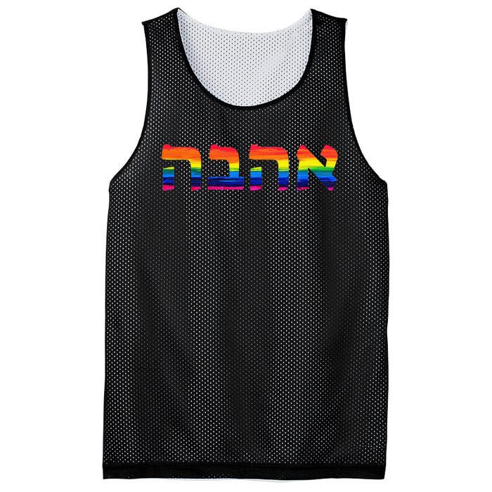 Love in Hebrew Ahava Israeli Hebrew's Pride Jewish Mesh Reversible Basketball Jersey Tank