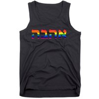 Love in Hebrew Ahava Israeli Hebrew's Pride Jewish Tank Top