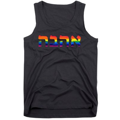 Love in Hebrew Ahava Israeli Hebrew's Pride Jewish Tank Top