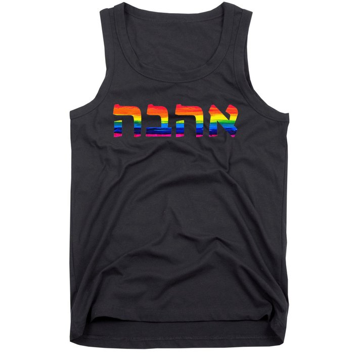 Love in Hebrew Ahava Israeli Hebrew's Pride Jewish Tank Top